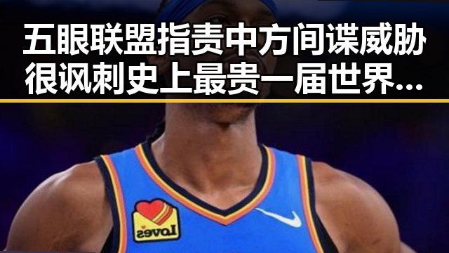 五眼联盟指责中方间谍威胁很讽刺 史上最贵一届世界杯引发关注