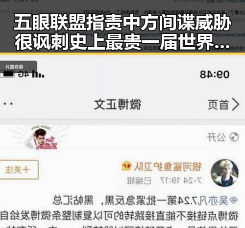 五眼联盟指责中方间谍威胁很讽刺 史上最贵一届世界杯引发关注