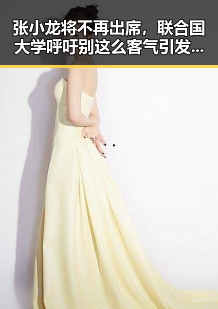 张小龙将不再出席，联合国大学呼吁别这么客气引发明星八卦新反转