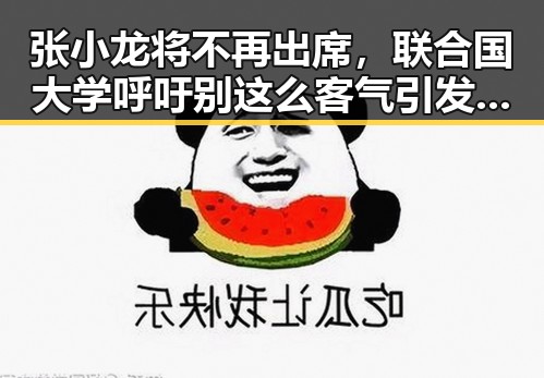 张小龙将不再出席，联合国大学呼吁别这么客气引发明星八卦新反转