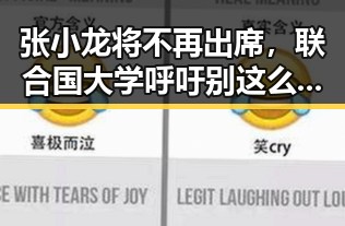 张小龙将不再出席，联合国大学呼吁别这么客气引发明星八卦新反转