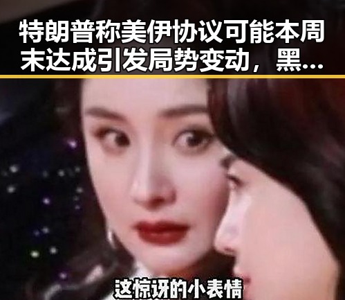 特朗普称美伊协议可能本周末达成引发局势变动,黑料社区关注以伊战争爆发100天最新局势