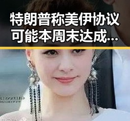 特朗普称美伊协议可能本周末达成引发局势变动,黑料社区关注以伊战争爆发100天最新局势
