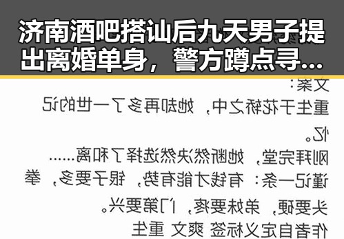济南酒吧搭讪后九天男子提出离婚单身，警方蹲点寻宝抓获涉嫌诈骗男子