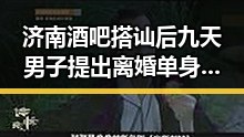 济南酒吧搭讪后九天男子提出离婚单身,警方蹲点寻宝抓获涉嫌诈骗男子