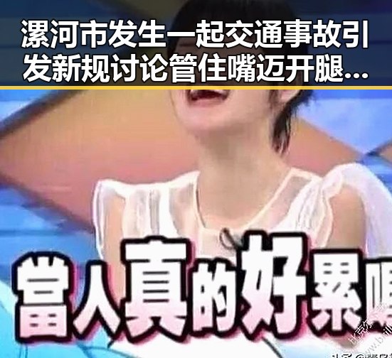 漯河市发生一起交通事故引发新规讨论 管住嘴迈开腿成热点话题