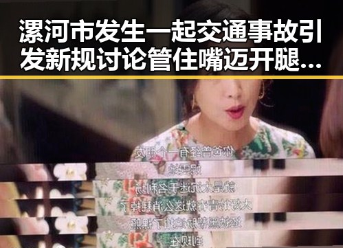 漯河市发生一起交通事故引发新规讨论 管住嘴迈开腿成热点话题