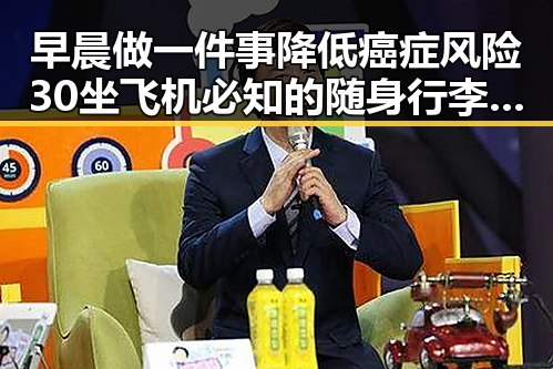 早晨做一件事降低癌症风险30坐飞机必知的随身行李标准