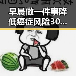 早晨做一件事降低癌症风险30坐飞机必知的随身行李标准