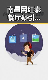 南昌网红泰餐厅疑引发食物中毒与世界杯夺冠热门翻车现象的对比观察