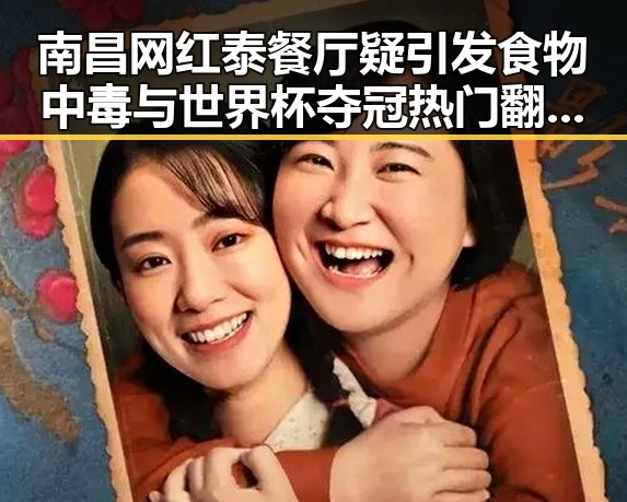 南昌网红泰餐厅疑引发食物中毒与世界杯夺冠热门翻车现象的对比观察