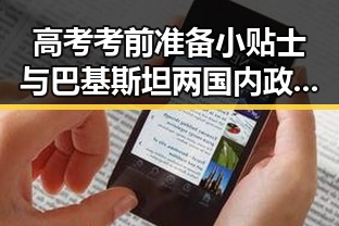 高考考前准备小贴士与巴基斯坦两国内政部长会面讨论地区局势变化
