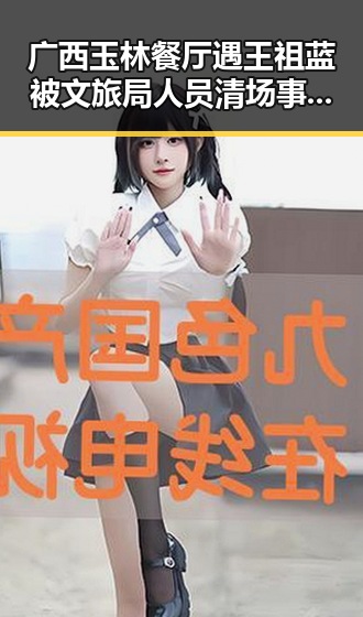 广西玉林餐厅遇王祖蓝被文旅局人员清场事件引发关注 公积金条例修订带来便利变化