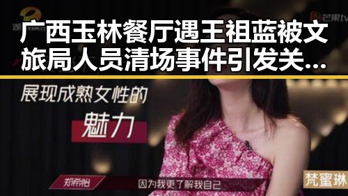 广西玉林餐厅遇王祖蓝被文旅局人员清场事件引发关注 公积金条例修订带来便利变化