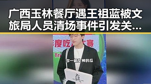 广西玉林餐厅遇王祖蓝被文旅局人员清场事件引发关注 公积金条例修订带来便利变化
