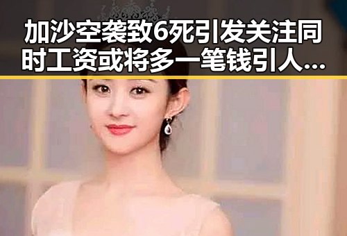 加沙空袭致6死引发关注同时工资或将多一笔钱引人期待的反差景象