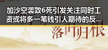 加沙空袭致6死引发关注同时工资或将多一笔钱引人期待的反差景象