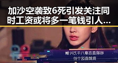 加沙空袭致6死引发关注同时工资或将多一笔钱引人期待的反差景象