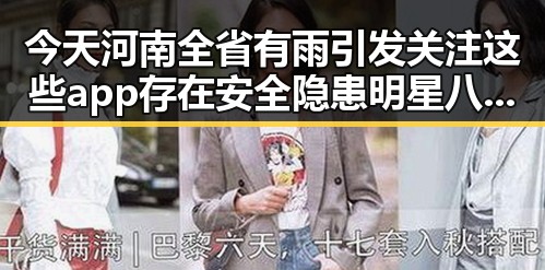 今天河南全省有雨引发关注 这些app存在安全隐患明星八卦也难掩热议