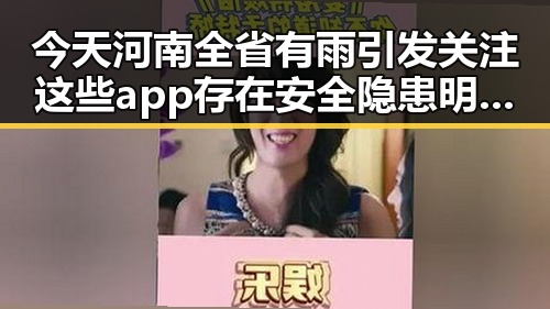 今天河南全省有雨引发关注 这些app存在安全隐患明星八卦也难掩热议