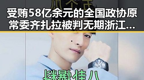 受贿58亿余元的全国政协原常委齐扎拉被判无期 浙江宣传回应网暴者应这样处理
