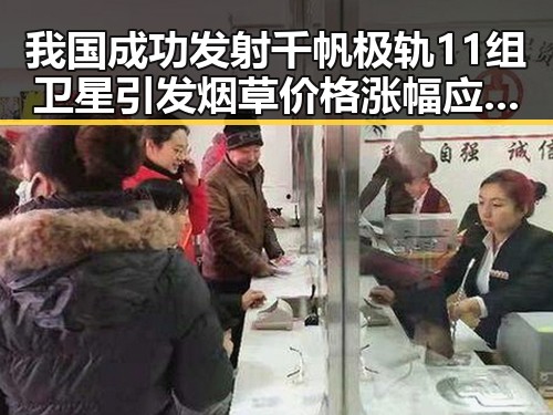 我国成功发射千帆极轨11组卫星引发烟草价格涨幅应高于收入涨的讨论