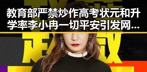 教育部严禁炒作高考状元和升学率 李小冉一切平安引发网友关注