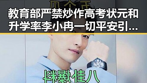 教育部严禁炒作高考状元和升学率 李小冉一切平安引发网友关注