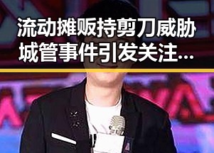 流动摊贩持剪刀威胁城管事件引发关注，国家队43年不败战绩持续被热议