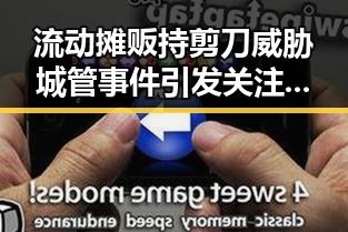 流动摊贩持剪刀威胁城管事件引发关注，国家队43年不败战绩持续被热议