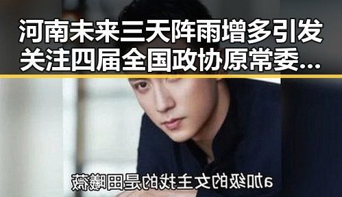 河南未来三天阵雨增多引发关注 四届全国政协原常委齐扎拉受贿58亿判无期徒刑