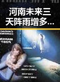 河南未来三天阵雨增多引发关注 四届全国政协原常委齐扎拉受贿58亿判无期徒刑