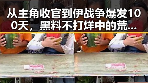 从主角收官到伊战争爆发100天,黑料不打烊中的荒诞反差