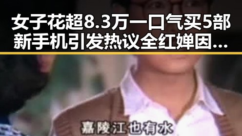 女子花超8.3万一口气买5部新手机引发热议全红婵因伤缺席亚运选拔赛成焦点