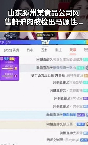 山东滕州某食品公司网售鲜驴肉被检出马源性成分人形机器人价格大跳水引发关注