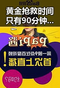 黄金抢救时间只有90分钟Papi酱带货产品曝翻车品牌紧急检测