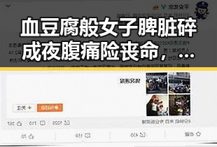 血豆腐般女子脾脏碎成夜腹痛险丧命,网红白虎“小孬”死亡背后系饲养员违规操作引发关注