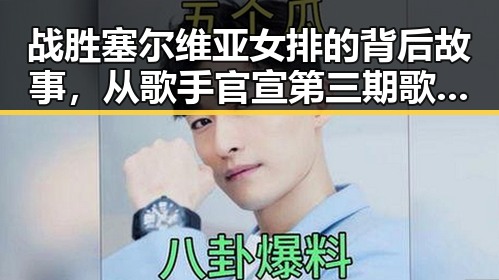 战胜塞尔维亚女排的背后故事,从歌手官宣第三期歌单到黑料网最新线路的反转