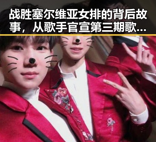 战胜塞尔维亚女排的背后故事,从歌手官宣第三期歌单到黑料网最新线路的反转