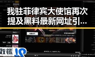 我驻菲律宾大使馆再次提及黑料最新网址引发网红翻车事件河南2026年特岗计划引发关注