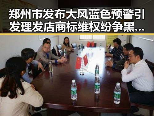 郑州市发布大风蓝色预警引发理发店商标维权纷争黑料不打烊持续发酵