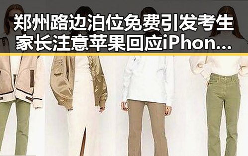 郑州路边泊位免费引发考生家长注意 苹果回应iPhone改日期空出20G事件引发关注