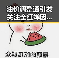油价调整通引发关注全红婵因伤缺席2026爱知亚运会跳水项目选拔赛