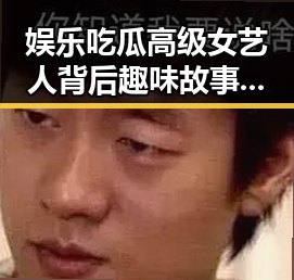 娱乐吃瓜高级女艺人背后趣味故事引发争议,黑料不打烊在线入口揭秘明星P图网站背后内幕