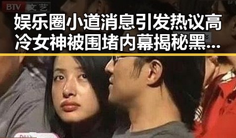 娱乐圈小道消息引发热议高冷女神被围堵内幕揭秘黑料最新网址