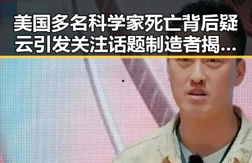 美国多名科学家死亡背后疑云引发关注 话题制造者揭露娱乐圈明星的多面角色
