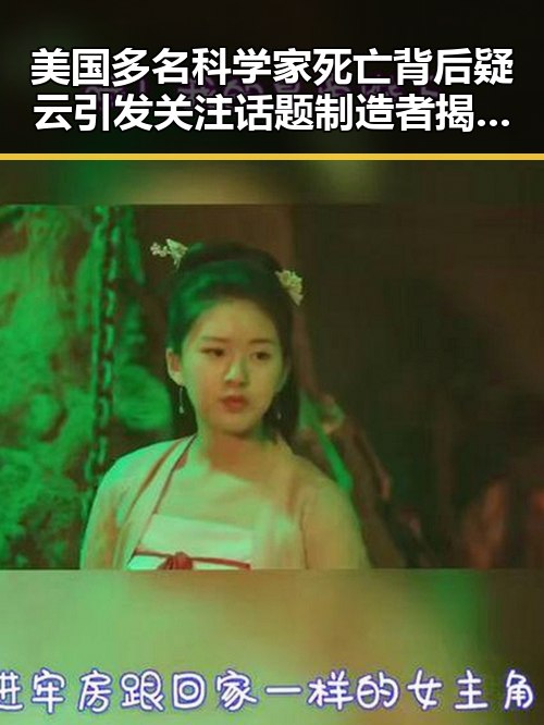 美国多名科学家死亡背后疑云引发关注 话题制造者揭露娱乐圈明星的多面角色