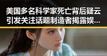 美国多名科学家死亡背后疑云引发关注 话题制造者揭露娱乐圈明星的多面角色
