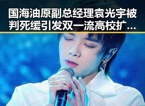 国海油原副总经理袁光宇被判死缓引发双一流高校扩招热潮背后暗藏内幕