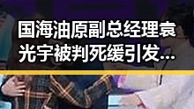国海油原副总经理袁光宇被判死缓引发双一流高校扩招热潮背后暗藏内幕